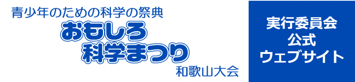 青少年のための科学の祭典・和歌山大会実行委員会