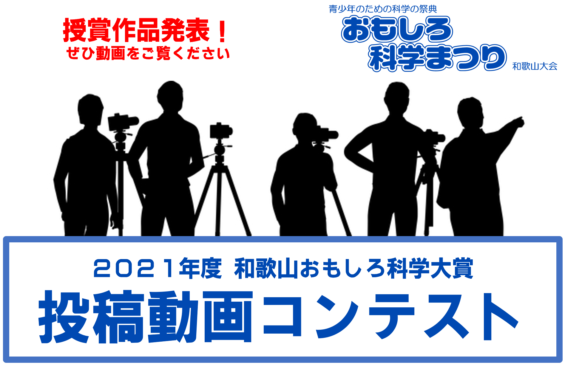 2021年度和歌山おもしろ科学大賞投稿動画コンテスト（おもしろ科学まつり）