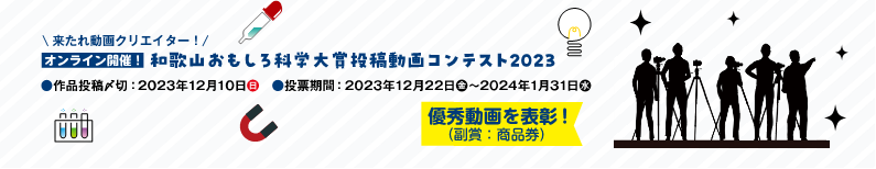 2023年度 和歌山おもしろ科学大賞 投稿動画コンテスト