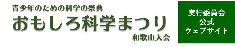 おもしろ科学まつり和歌山大会
