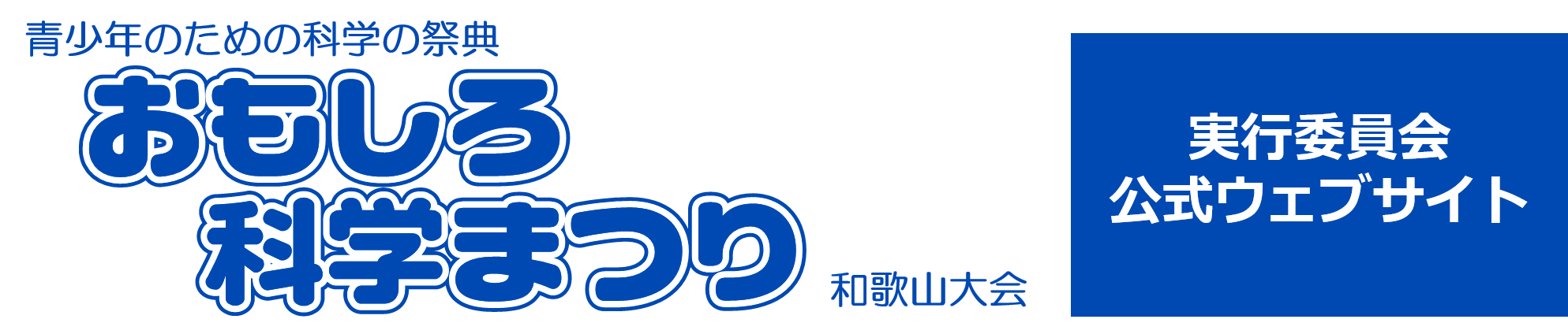 おもしろ科学まつり和歌山大会