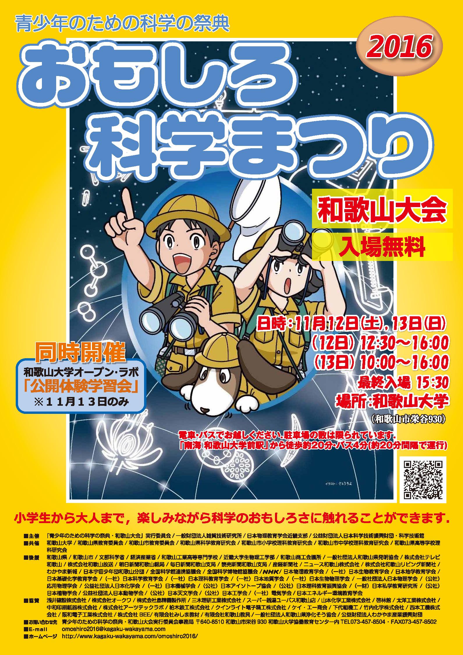 青少年のための科学の祭典 － 2016 おもしろ科学まつり － 和歌山大会 ポスター