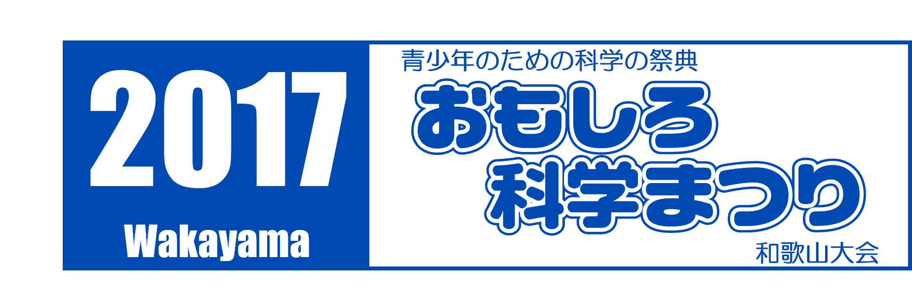 青少年のための科学の祭典 － 2017 おもしろ科学まつり － 和歌山大会