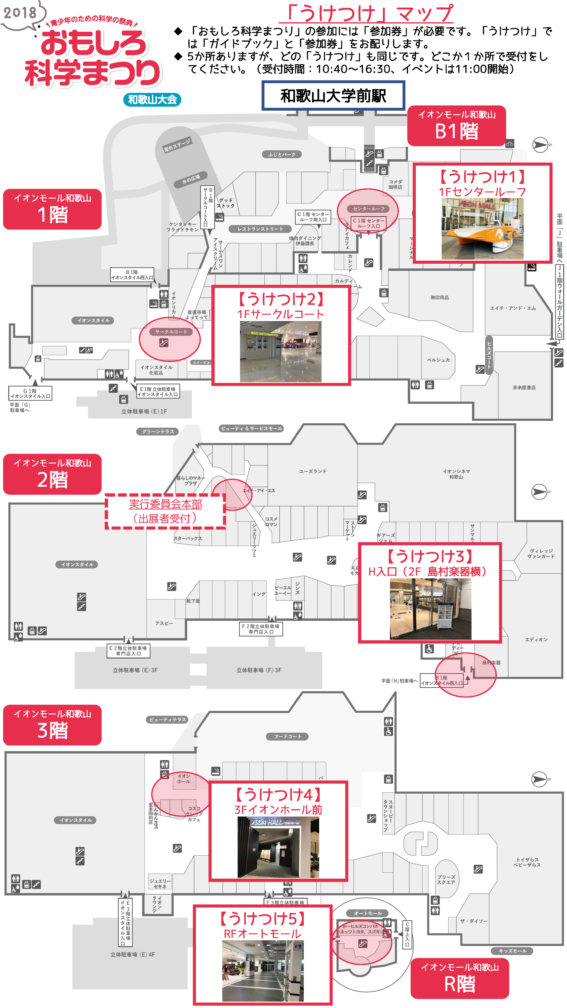 おもしろ科学まつり2018うけつけマップ