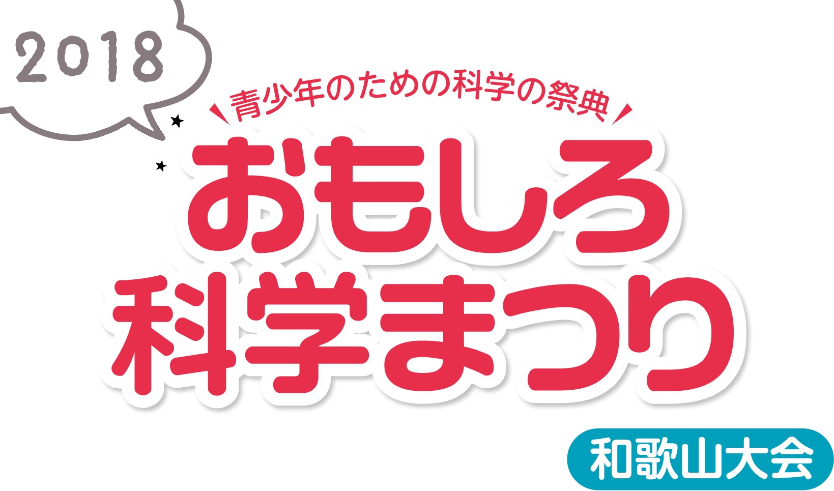 青少年のための科学の祭典 ー 2018 おもしろ科学まつり ー 和歌山大会