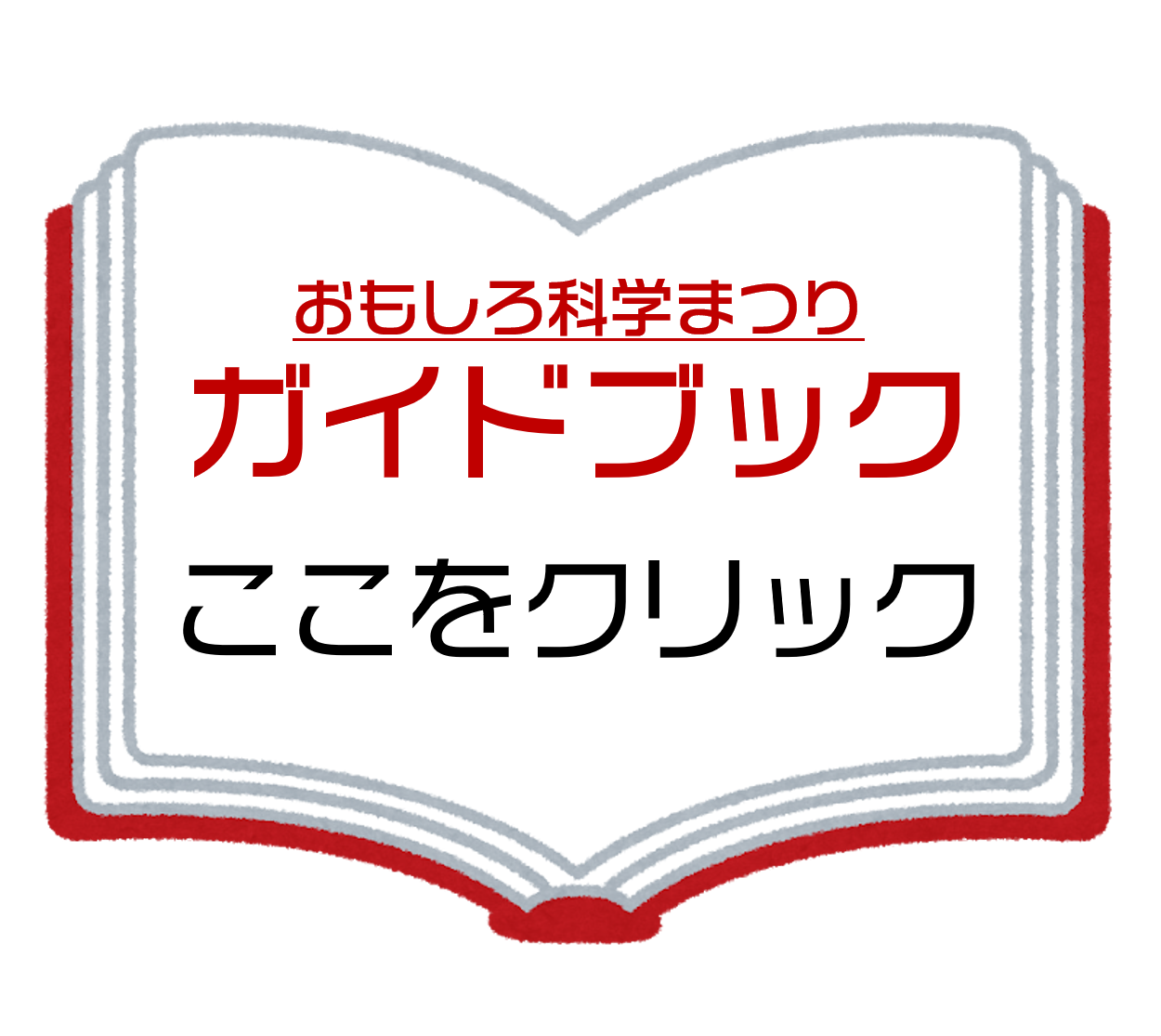 おもしろ科学まつり2019ガイドブック