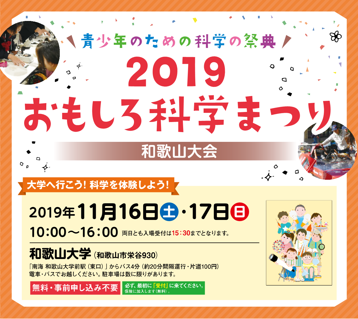 青少年のための科学の祭典 ー 2019 おもしろ科学まつり ー 和歌山大会, 2019年11月16日・17日, 和歌山大学, 入場無料