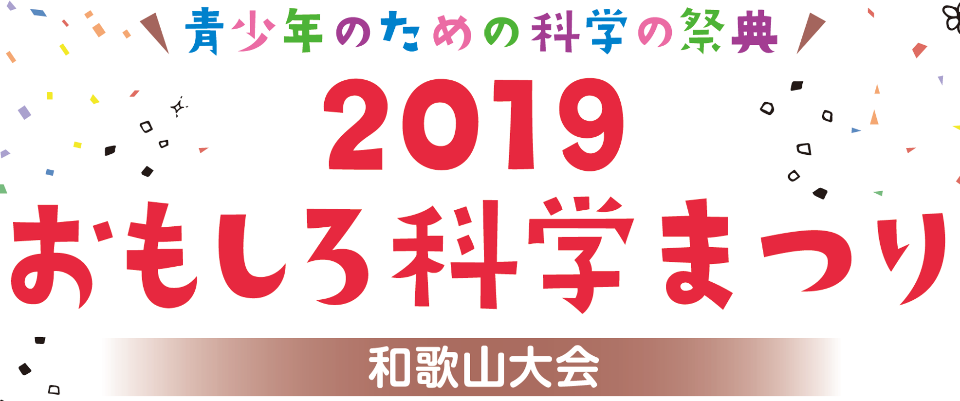 青少年のための科学の祭典 ー 2019 おもしろ科学まつり ー 和歌山大会