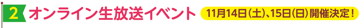 オンライン生放送イベント開催決定！（11月14日（土）15日（日））