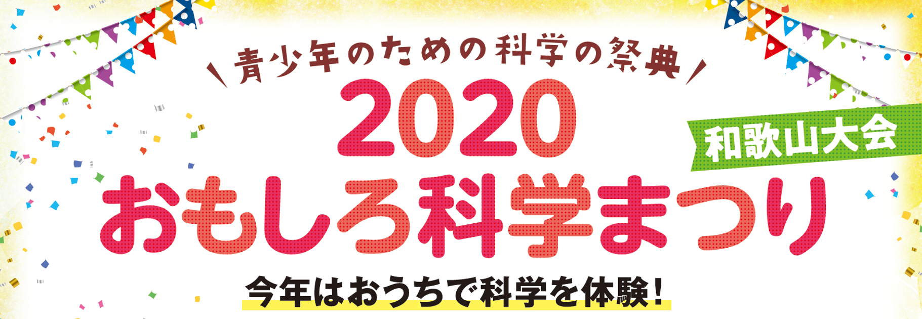 青少年のための科学の祭典 ー 2020 おもしろ科学まつり ー 和歌山大会, オンライン開催
