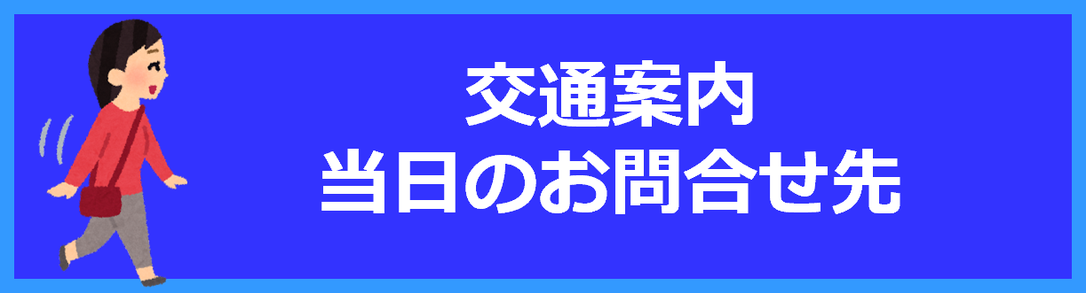 交通案内・当日のお問合せ先