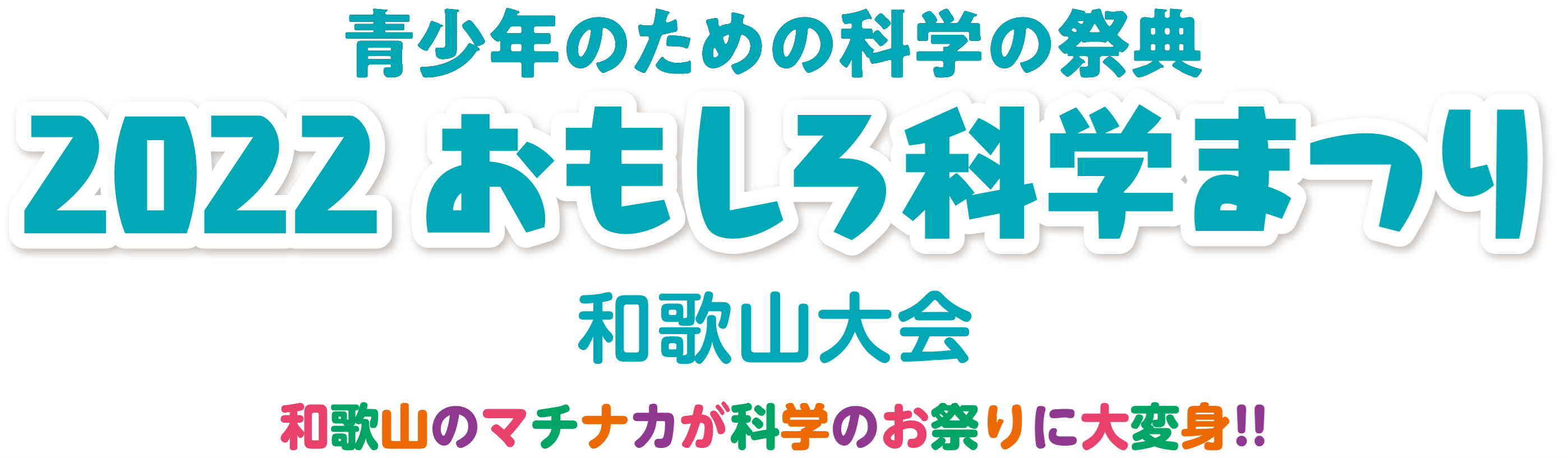 青少年のための科学の祭典 － 2022 おもしろ科学まつり ― 和歌山大会, 2022年11月26日・27日, 本町公園・和歌山信愛大学, 入場無料