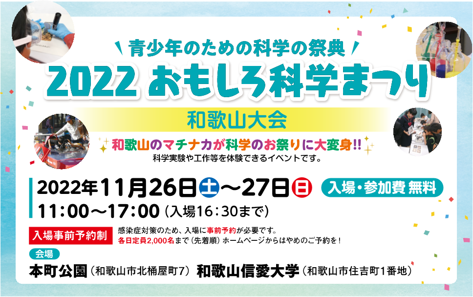 青少年のための科学の祭典 － 2012 おもしろ科学まつり ― 和歌山大会, 2022年11月26日・27日, 本町公園・和歌山信愛大学, 入場無料