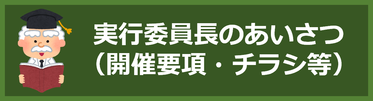 実行委員長のあいさつ