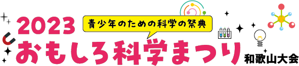 青少年のための科学の祭典 － 2023 おもしろ科学まつり ― 和歌山大会, 2023年11月4日・5日, 和歌山大学栄谷キャンパス, 入場無料