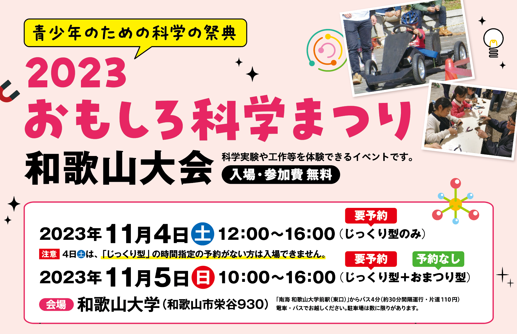 青少年のための科学の祭典 － 2023 おもしろ科学まつり ― 和歌山大会, 2023年11月4日・5日, 和歌山大学栄谷キャンパス, 入場無料