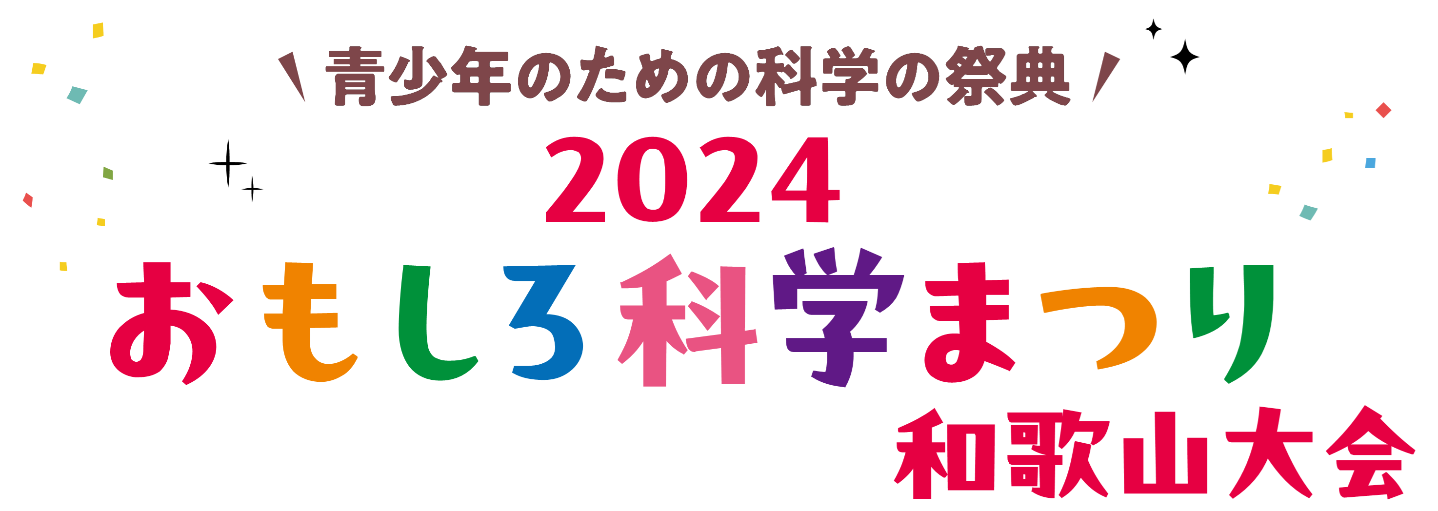 青少年のための科学の祭典 － 2024 おもしろ科学まつり ― 和歌山大会, 2024年11月3日・4日, 和歌山大学, 入場無料