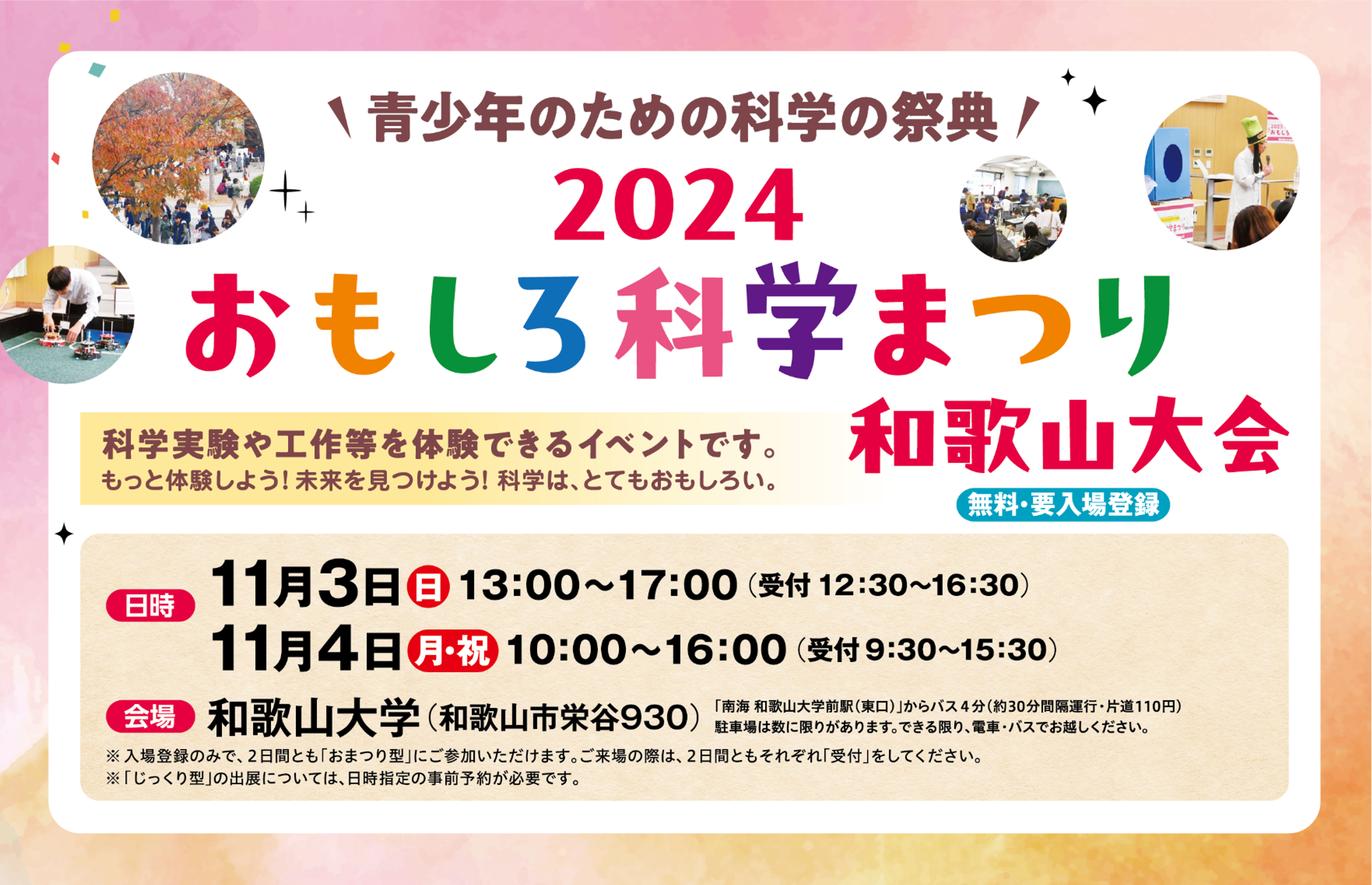 青少年のための科学の祭典 － 2024 おもしろ科学まつり ― 和歌山大会, 2024年11月3日・4日, 和歌山大学栄谷キャンパス, 入場無料