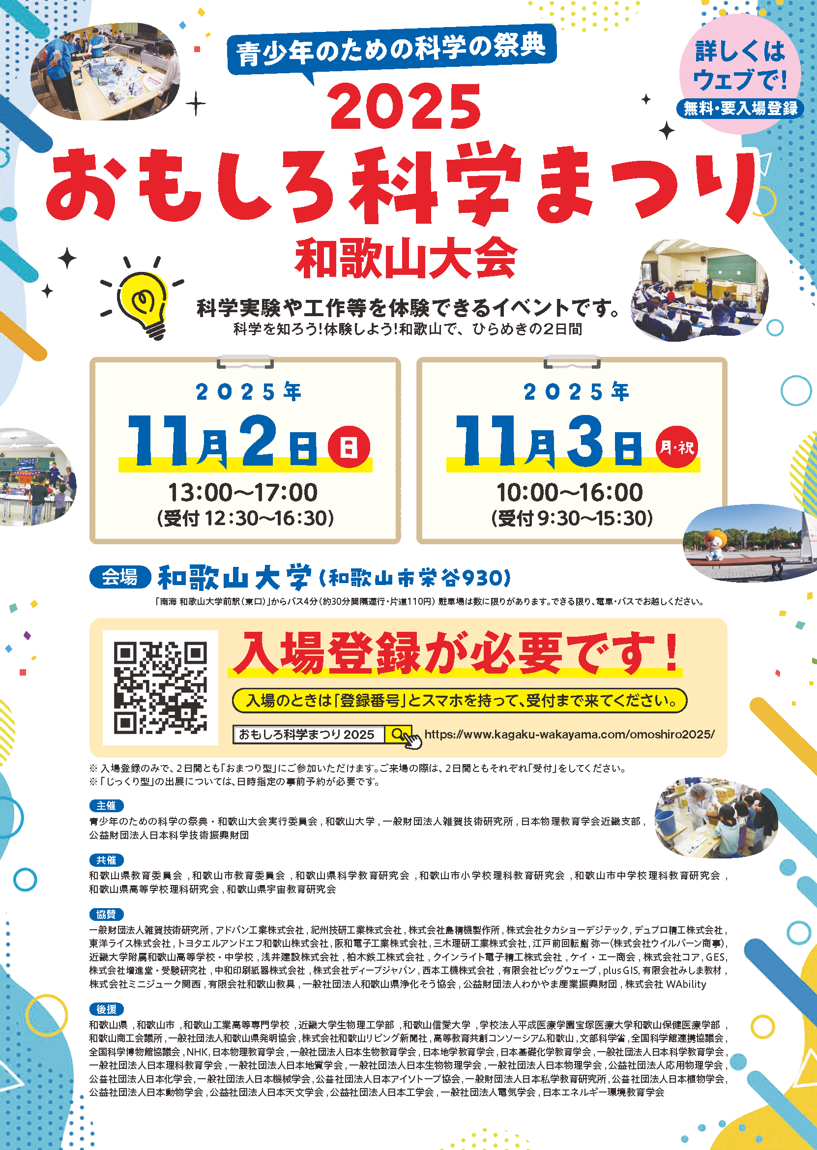 おもしろ科学まつり2025ポスター