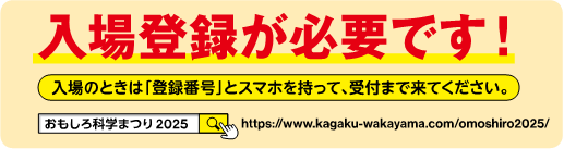 ご来場の前に入場登録をお済ませください。