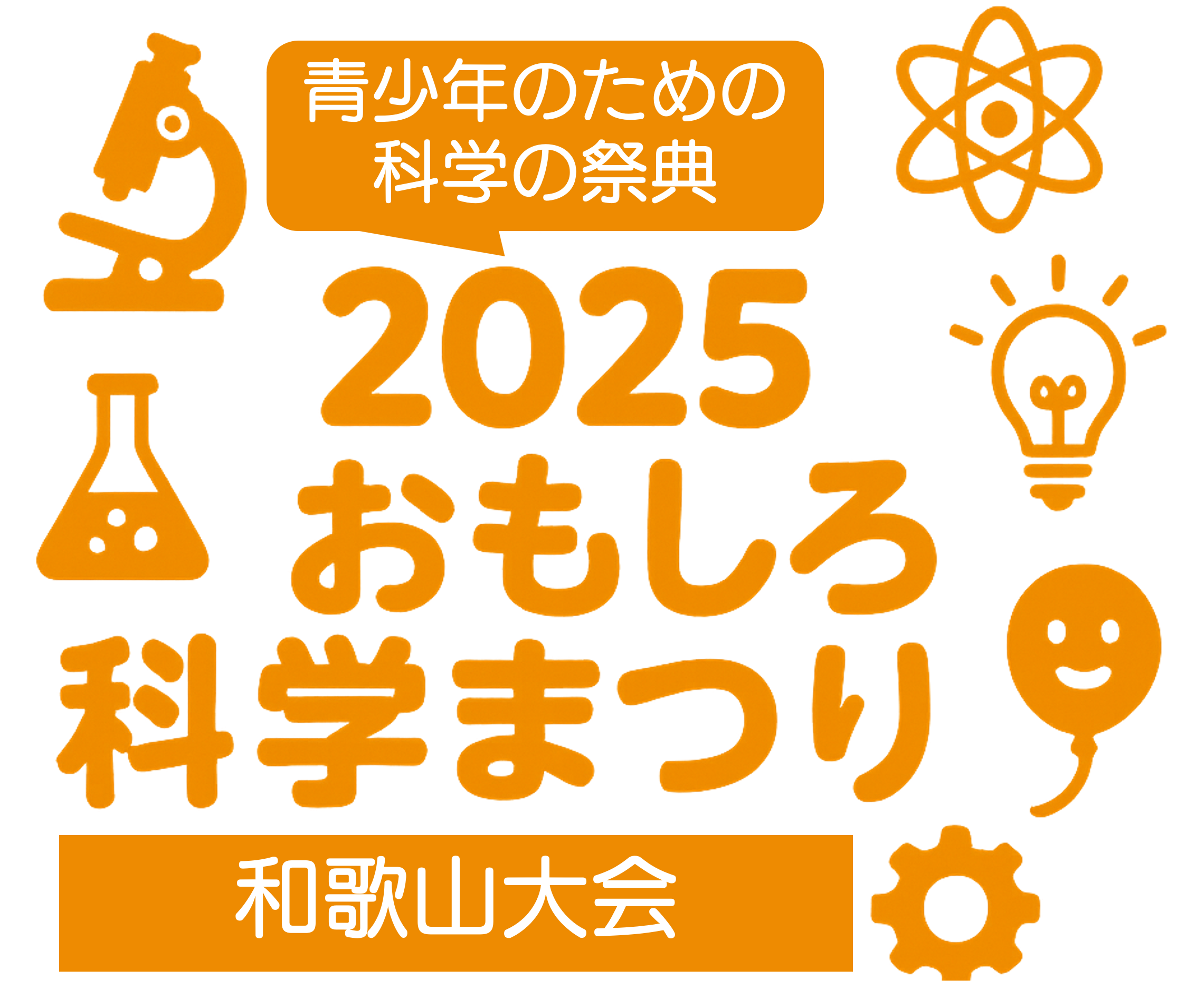 青少年のための科学の祭典 - 2025 おもしろ科学まつり - 和歌山大会