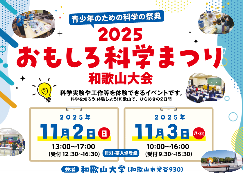 青少年のための科学の祭典 - 2025 おもしろ科学まつり - 和歌山大会
