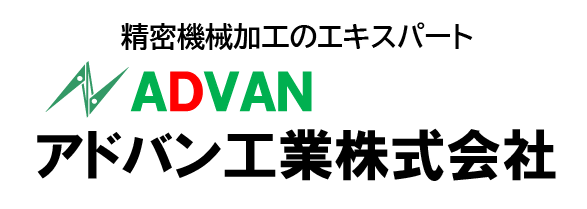 アドバン工業株式会社