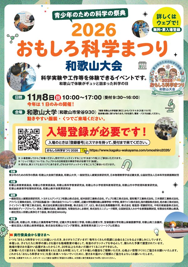 2026おもしろ科学まつり チラシ（表面）