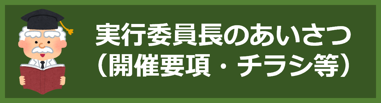 実行委員長のあいさつ（開催要項・チラシ等）