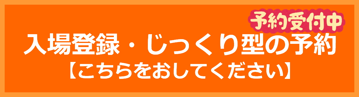 「入場登録・じっくり型の予約」（準備中）