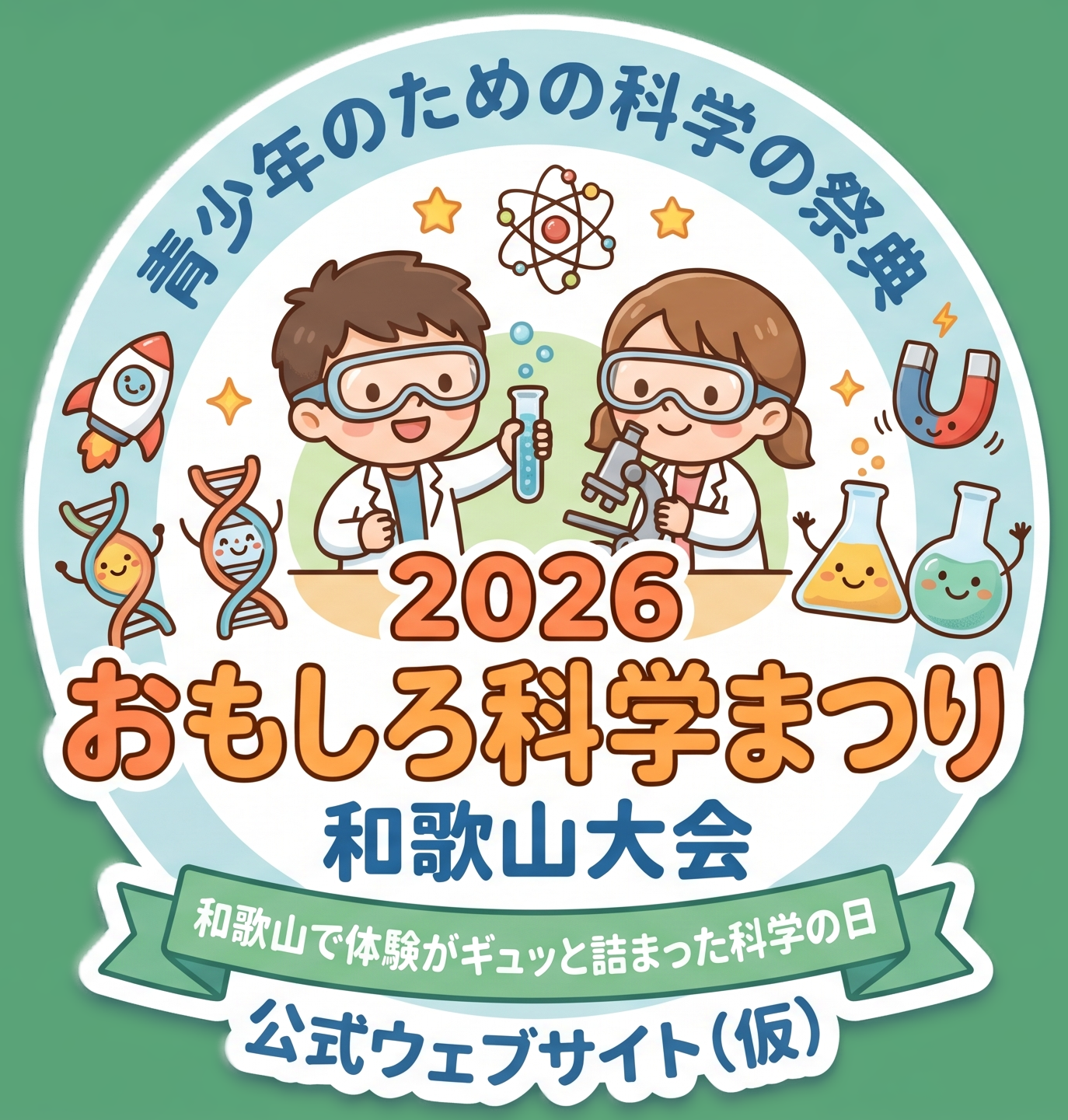 青少年のための科学の祭典 - 2026 おもしろ科学まつり - 和歌山大会