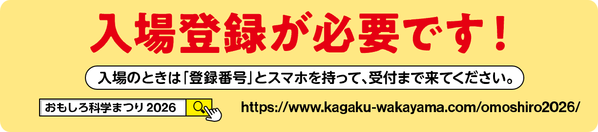 入場登録が必要です！入場のときは「登録番号」とスマホを持って、受付まで来てください。