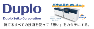デュプロ精工株式会社