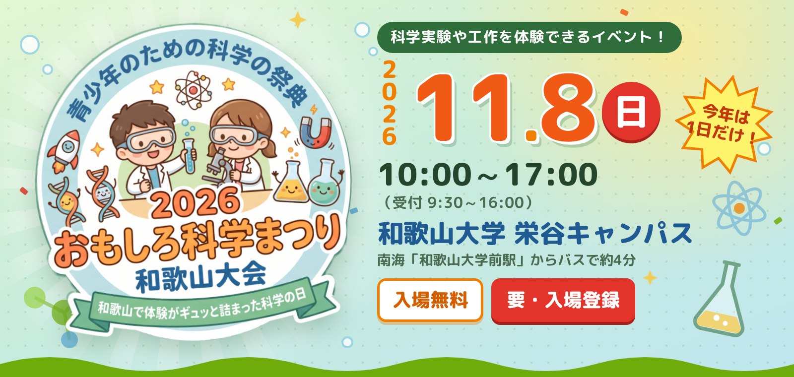青少年のための科学の祭典 2026 おもしろ科学まつり 和歌山大会。和歌山で体験がギュッと詰まった科学の日。2026年11月8日（日）10:00～17:00（受付9:30～16:00）、和歌山大学 栄谷キャンパス。入場無料・要入場登録。今年は1日だけの開催です。